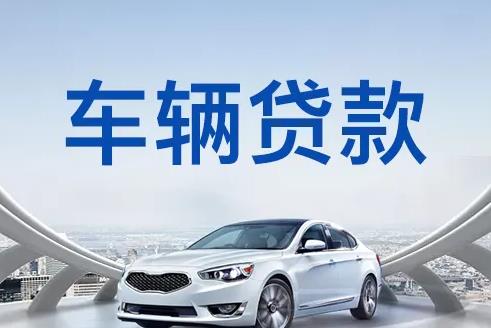 佛山三水区3汽车抵押贷款|佛山三水区3押车贷款|佛山三水区3押证不押车贷款-佛山三水区3按揭车抵押贷款