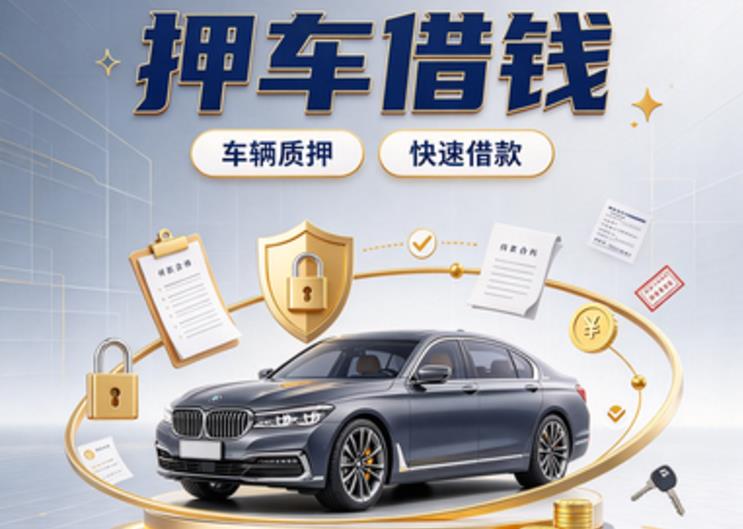 佛山三水区3汽车抵押贷款|佛山三水区3二押车|佛山三水区3二手汽车按揭贷款